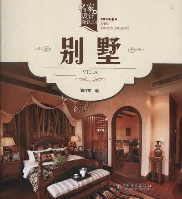 名家设计新风尚 别墅 李江军编