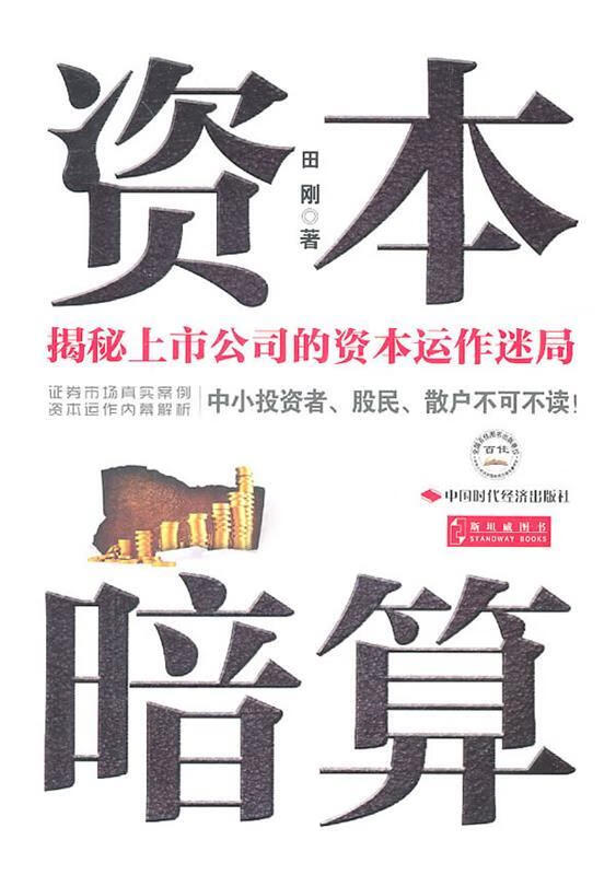 资本暗算