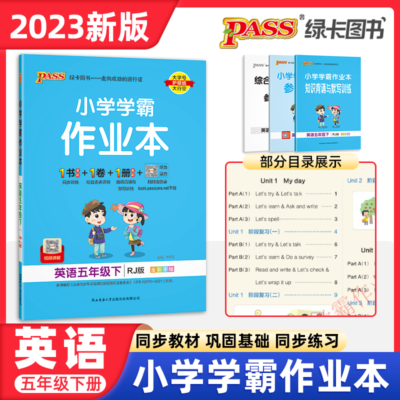 23春pass绿卡图书 小学学霸作业本 五年级下册 同步教材课本练习册 英语（人教版RJ）