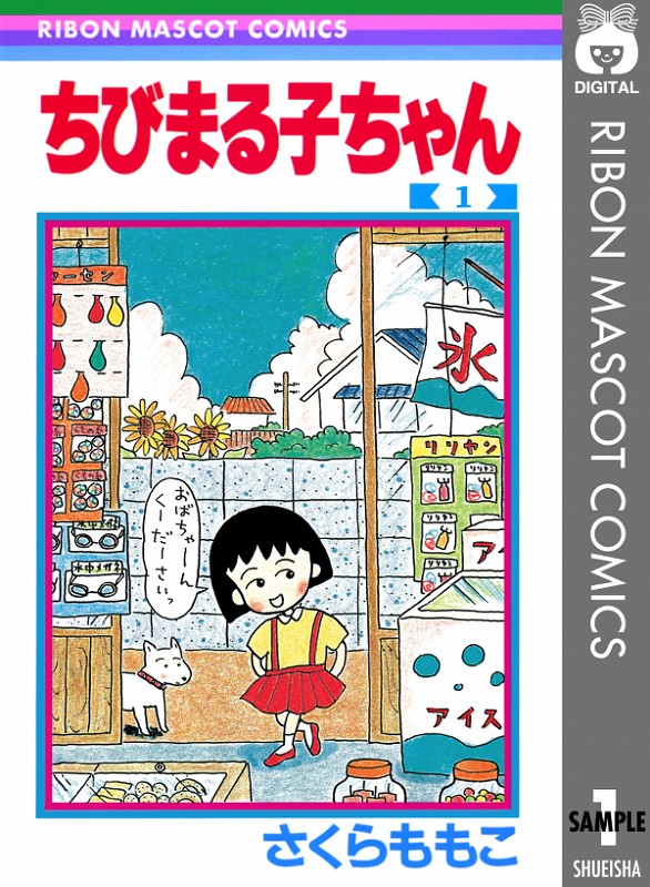 现货【深图日文】ちびまる子ちゃん1    樱桃小丸子 1    さくらもも