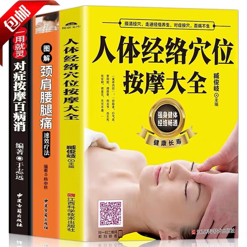 【官方正版】(扫码视频教学)人体经络穴位按摩大全书图解劲肩腰腿痛速效疗法对症按摩百病消中医养生书籍大全推拿按摩书籍手法按摩书籍 【全三册】按摩书籍