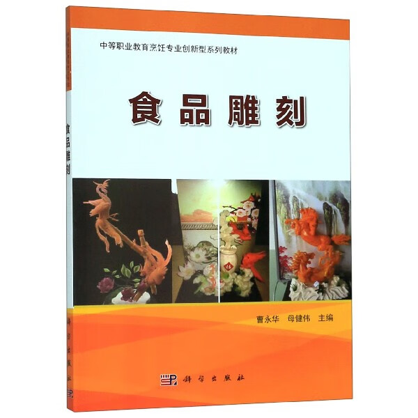 食品雕刻(中等职业教育烹饪专业创新型系列教材)