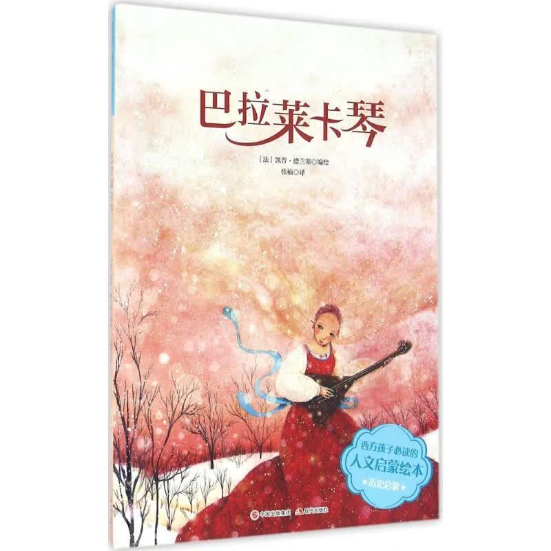 巴拉莱卡琴 西方必读的人文启蒙绘本 (法)凯昔德兰塞 编绘 张楠译【正版书】
