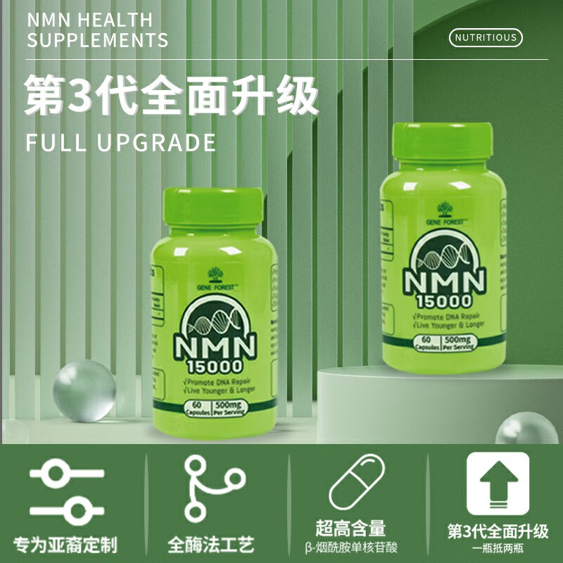 Gene Forest基因林 NMN15000美国原装进口β-烟酰胺单核苷酸胶囊nad+补充60粒
