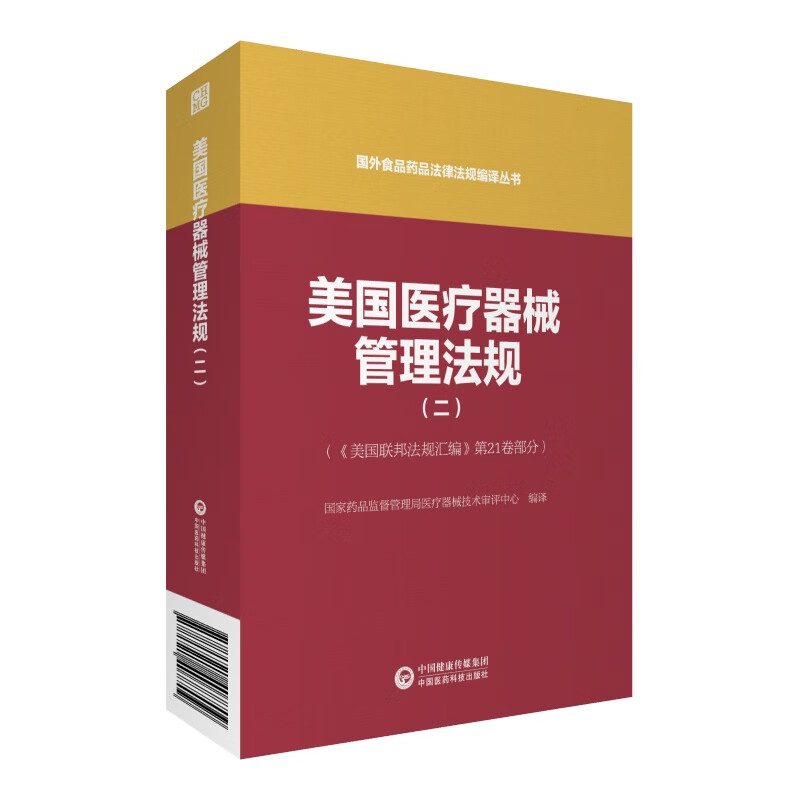 美国*器械管理法规(2)/国外食品药品法律法规编译丛书/医学 / *器械及使用/书籍