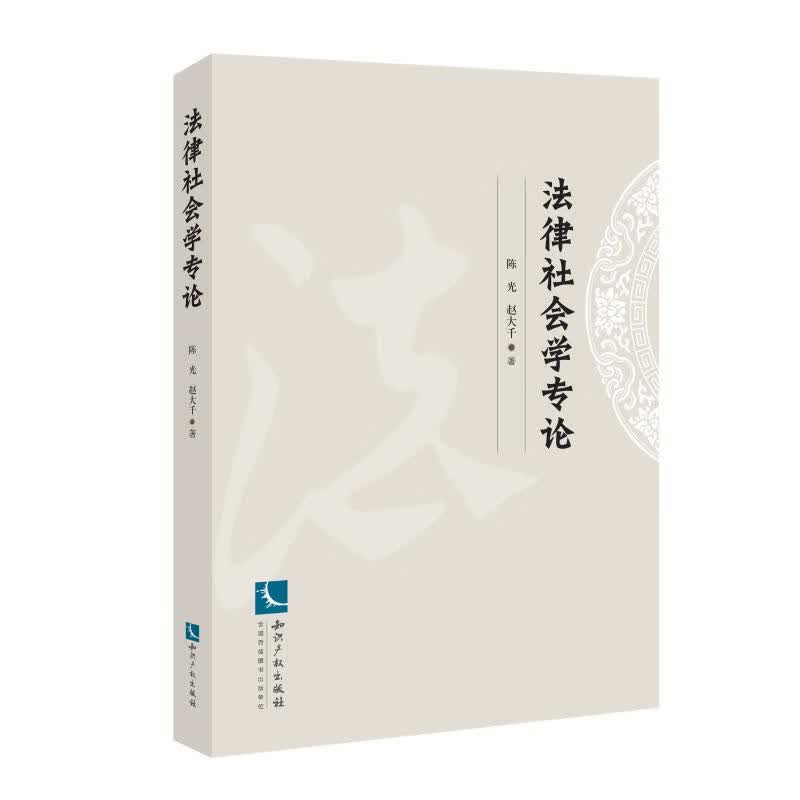 法律社会学专论
