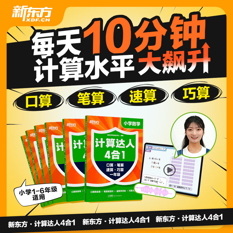 新东方小学数学计算达人四合一口算笔算速算巧算小学数学1-6年级 计算达人四合一 1-6年级(6册)