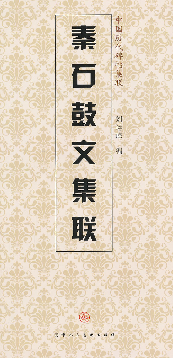 秦石鼓文集联【稀缺图书,放心购买】