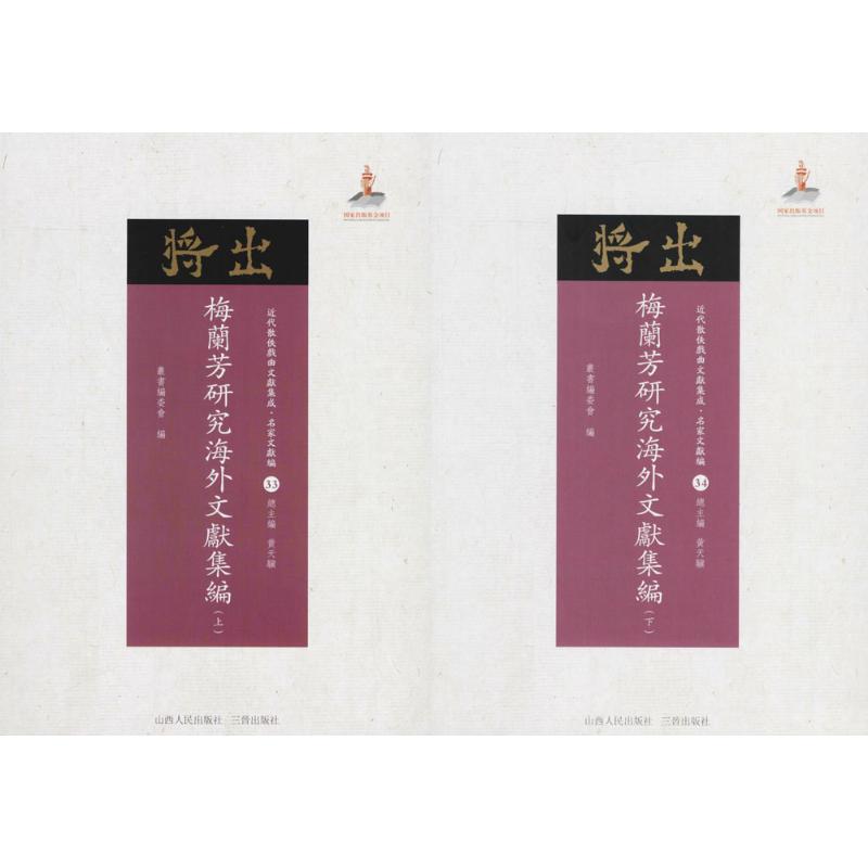 梅兰芳研究海外文献集编