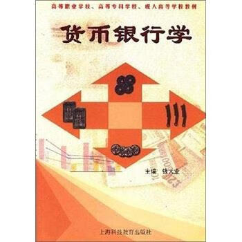 货币银行学 钱大业 著【正版】