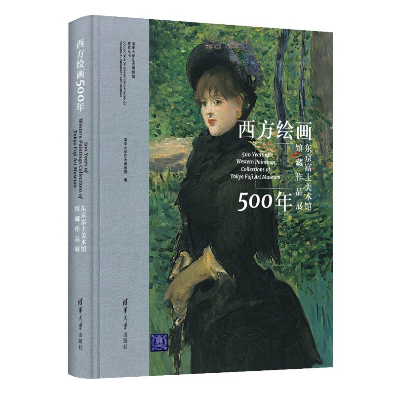 清华大学艺术博物馆展览丛书·西方绘画500年：东京富士美术馆馆藏作品展