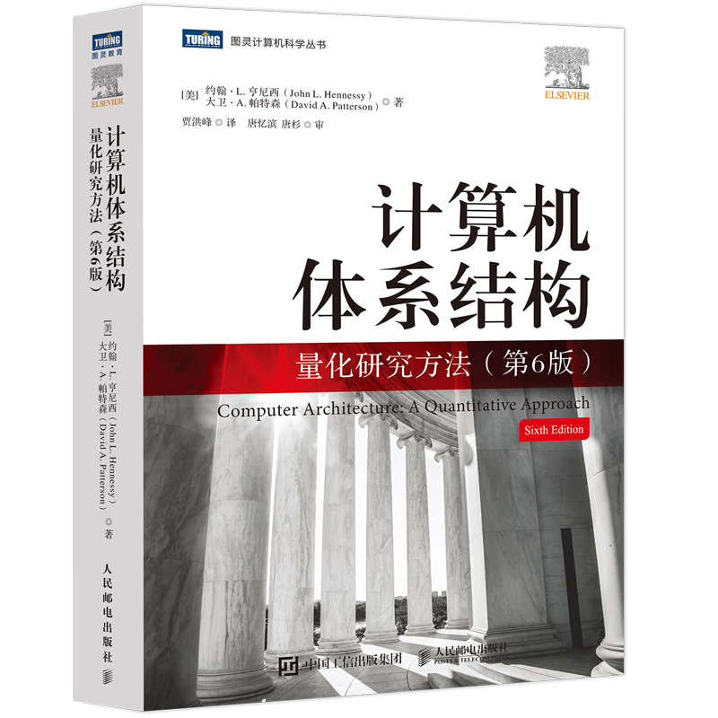 计算机体系结构：量化研究方法（第6版） 图灵计算机科学丛书 约翰·L.亨尼西，大卫·A.帕特森 著 人民邮电出版社