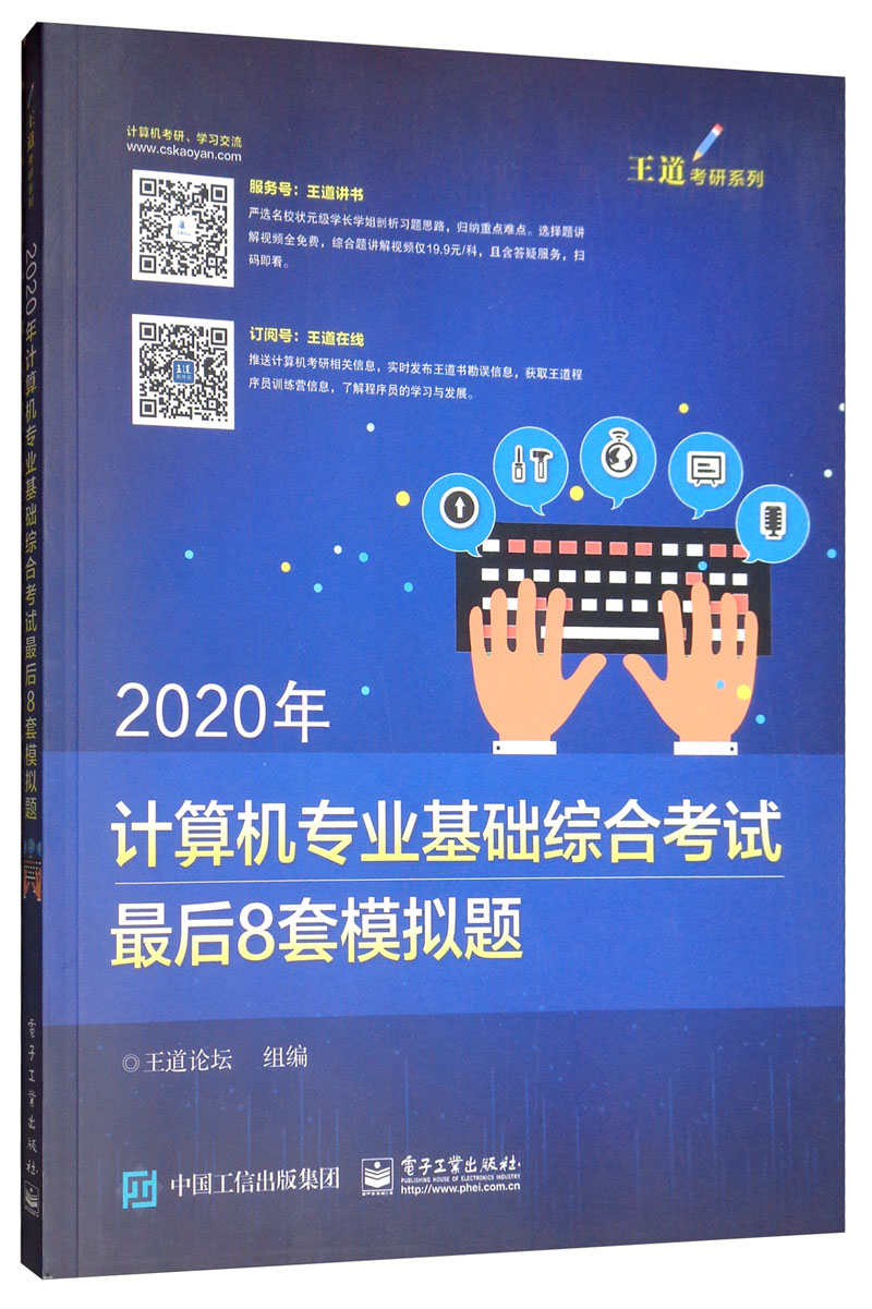 2020年计算机专业基础综合考试最后8套模拟题详情图