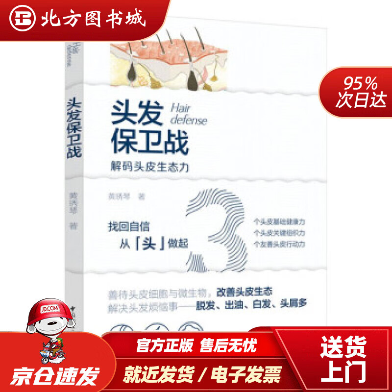 【正版现货】头发保卫战黄琇琴著中国轻工业出版社 北方图书城