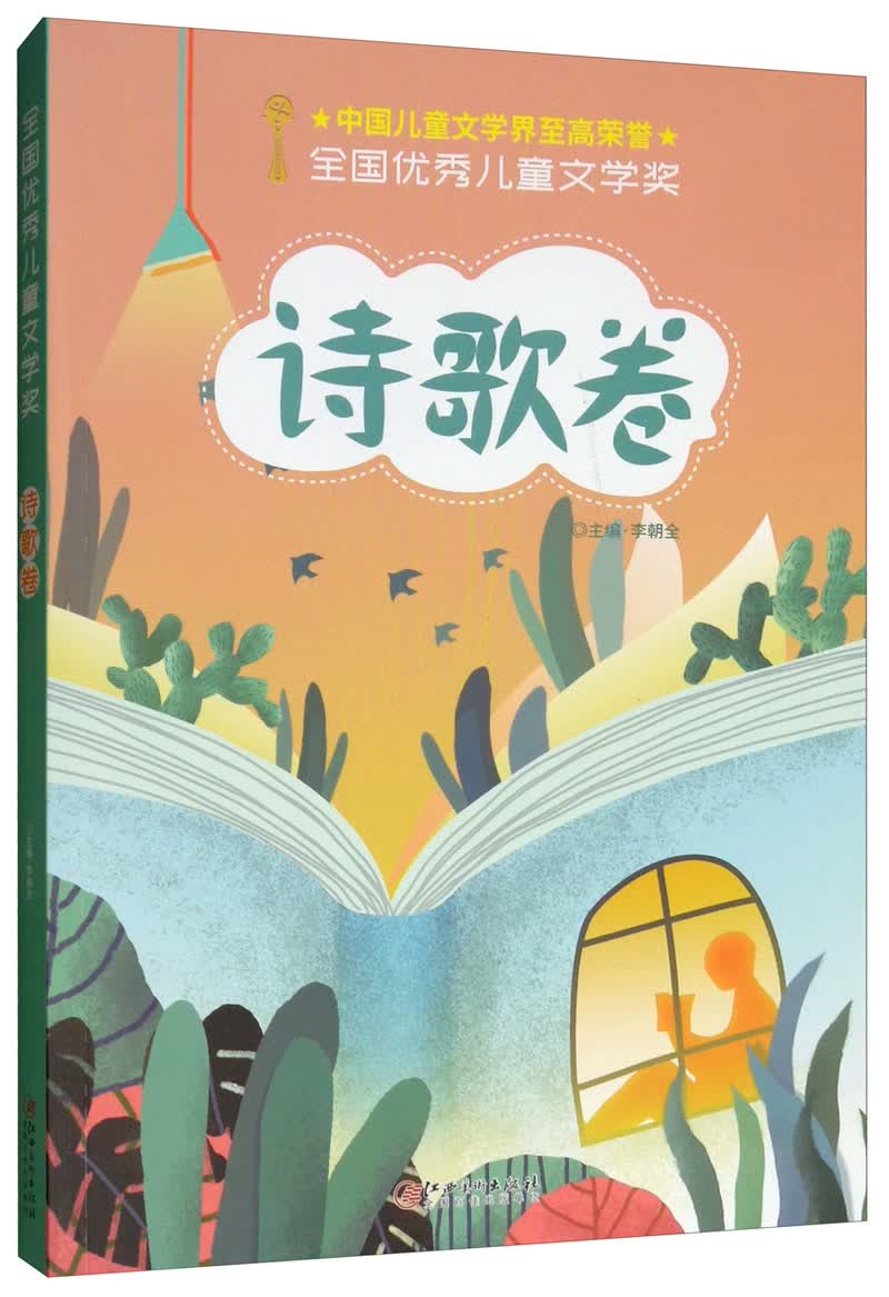 【全新正版】全国优秀儿童文学奖 江西美术出版社 9787548070849 全国