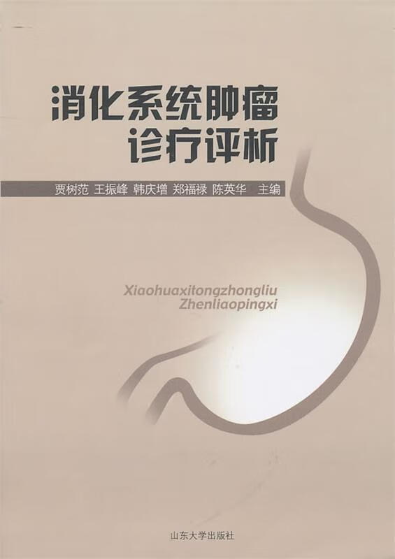 消化系统肿瘤诊疗评析 贾树范等主编【正版】