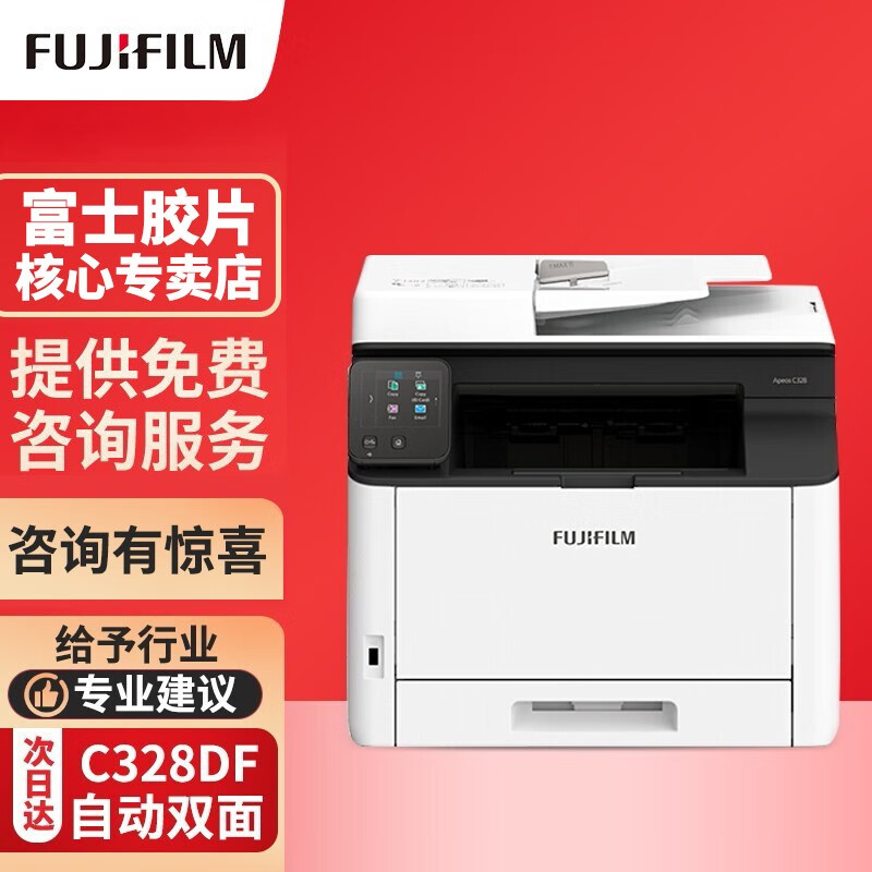富士胶片（FUJIFILM） Apeos C328DW\/DF A4彩色激光打印机四合一WIFI C328DF(打印复印扫描传真)