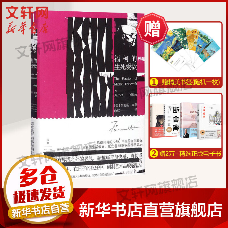 福柯的生死爱欲 詹姆斯·E.米勒 西方哲学史 哲学经典书籍 上海人民出版社 新华书店旗舰店官网正版图书籍