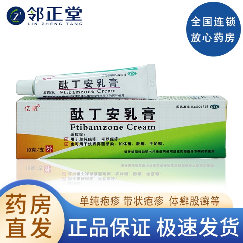 亿帆 酞丁安乳膏 10g皮肤病外用软膏搽剂疱疹药膏霜肽丁胺霜【1盒】