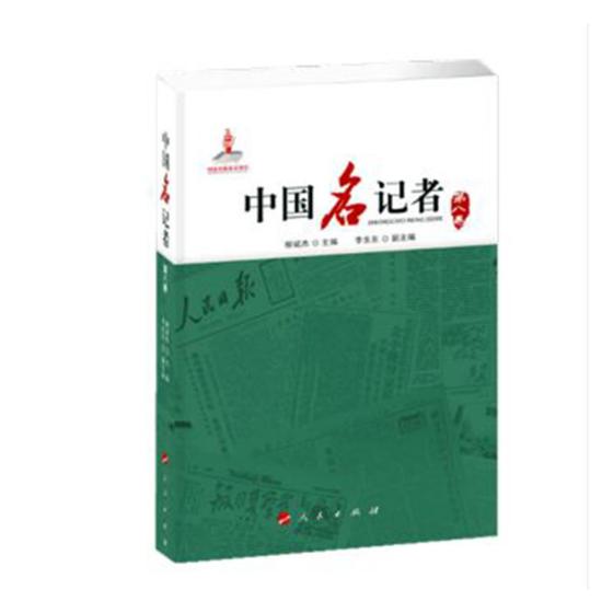 中国名记者（第八卷） 传记 书籍