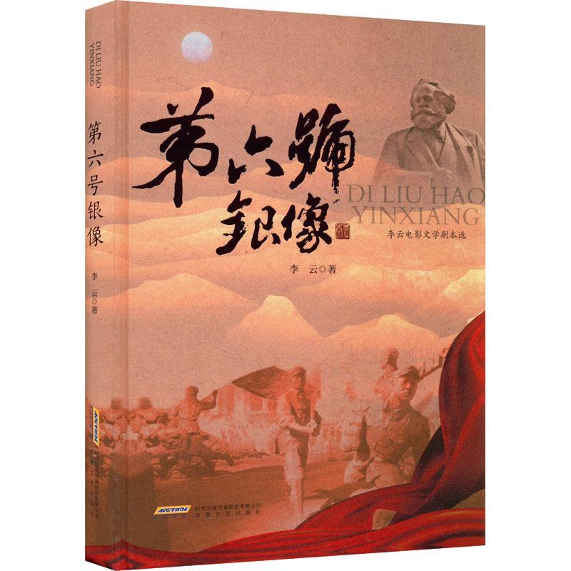 第六号银像:李云电影文学剧本选李云安徽文