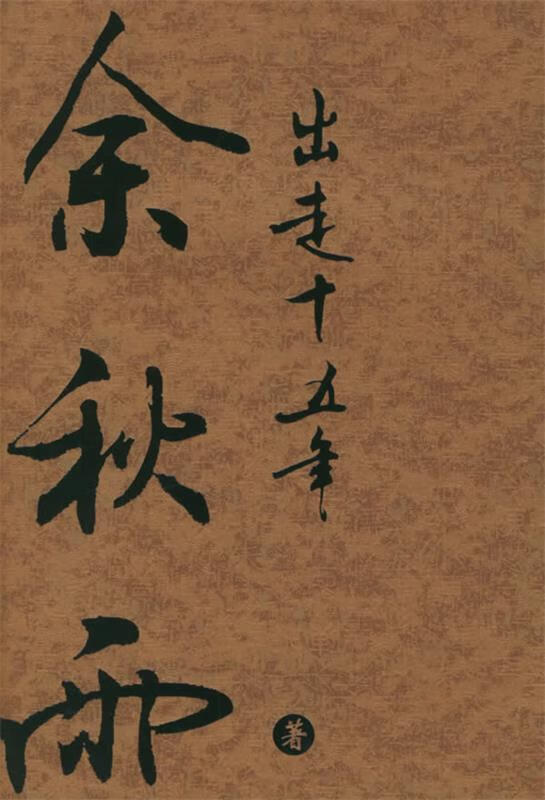 出走十五年 余秋雨 著