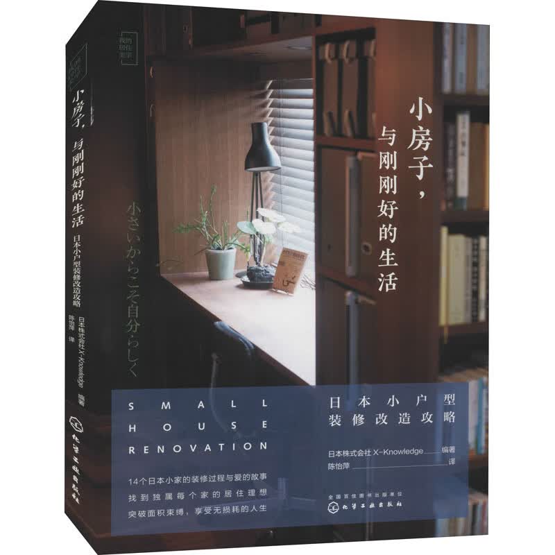 小房子,与刚刚好的生活 日本小户型装修改造攻略 图书