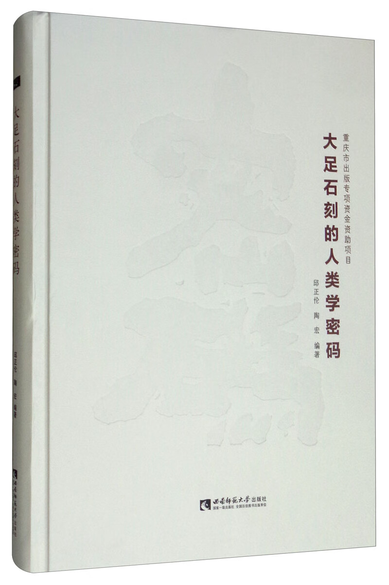 大足石刻的人类学密码