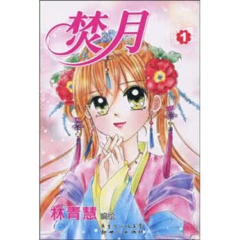 焚月1【正版图书】