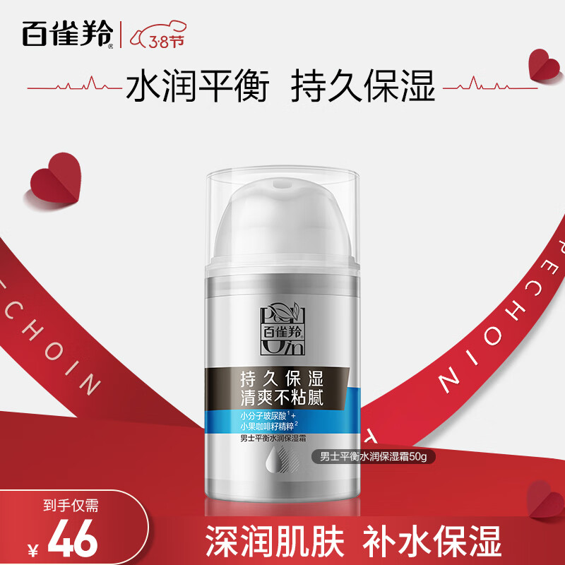 百雀羚（PECHOIN）男士平衡水润保湿霜50g保湿温和