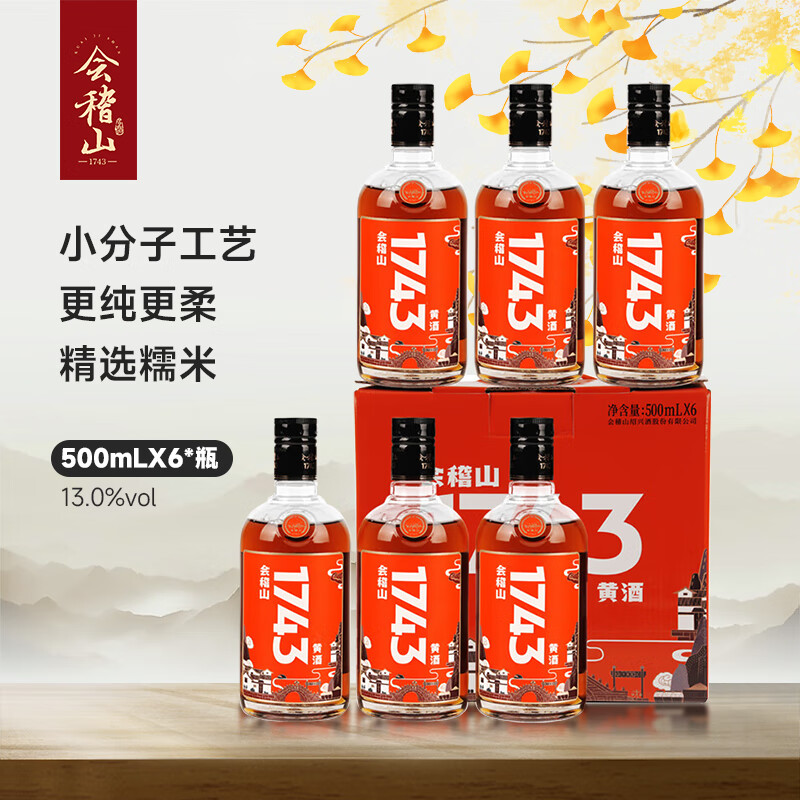 会稽山 1743 半干型 绍兴黄酒 500ml*6瓶 整箱装