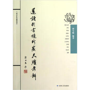 还读我书楼珍藏尺牍考解