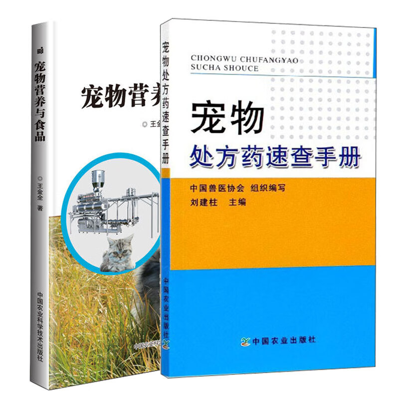 宠物处方药速查手册+宠物营养与食品 2本中农业科技出版社