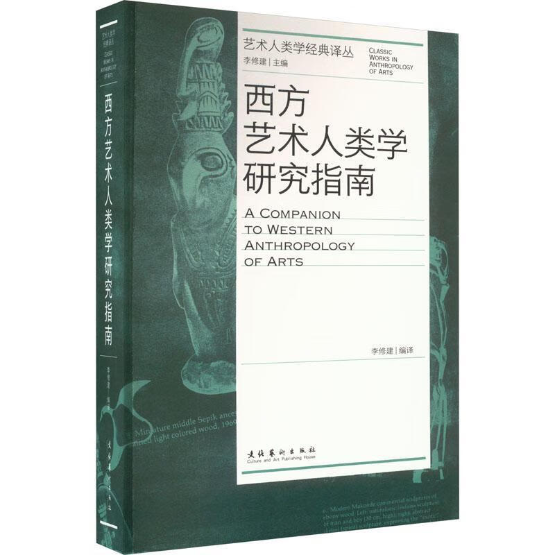 西方艺术人类学研究指南农业/林业 图书