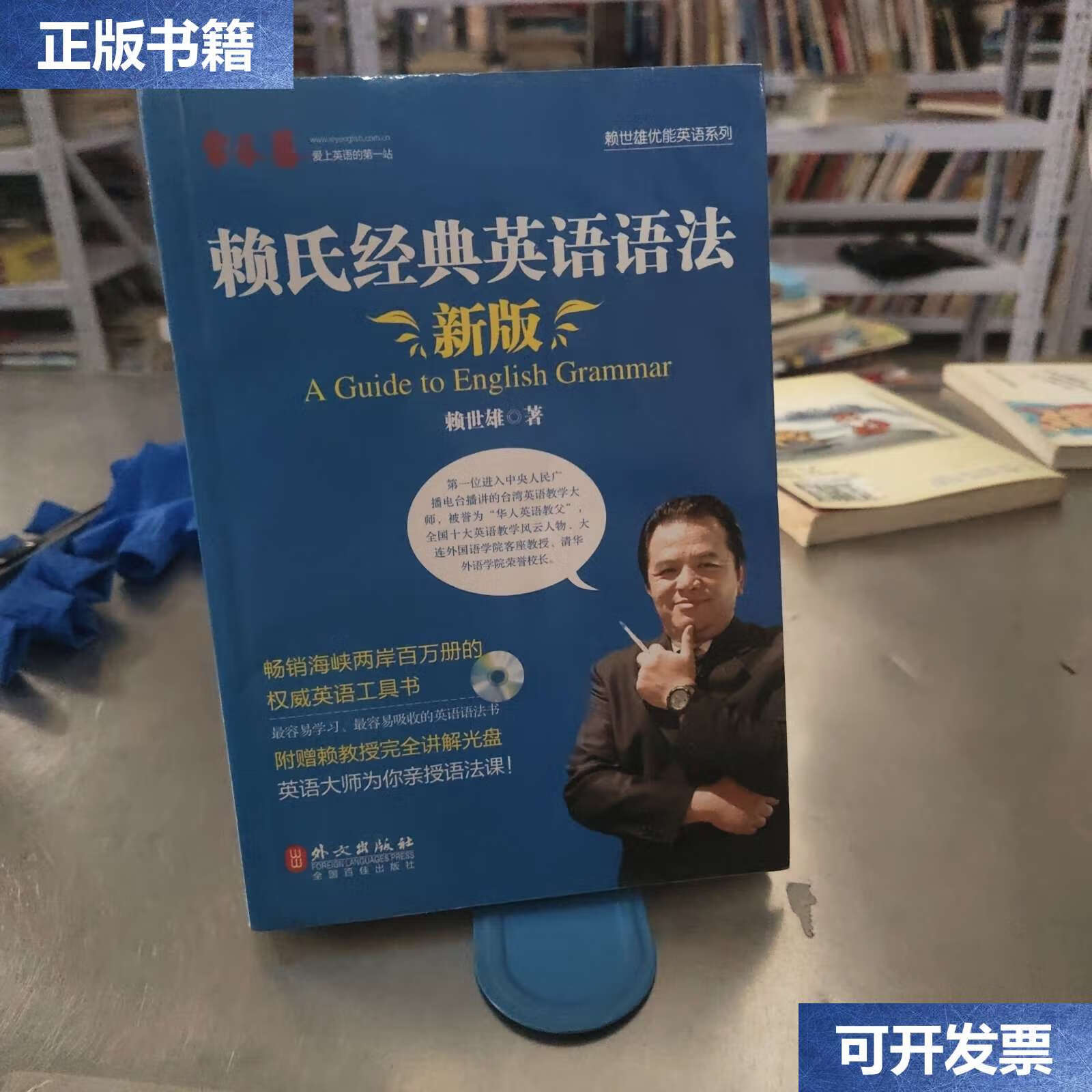 【二手9成新】赖氏经典英语语法(新版):新版赖氏经典英语语法 /赖世雄