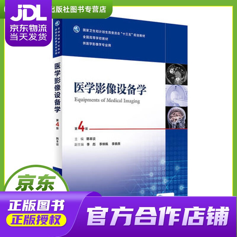 【 正版图书 京东配送 】医学影像设备学(供医学影像学专业用 第4版)