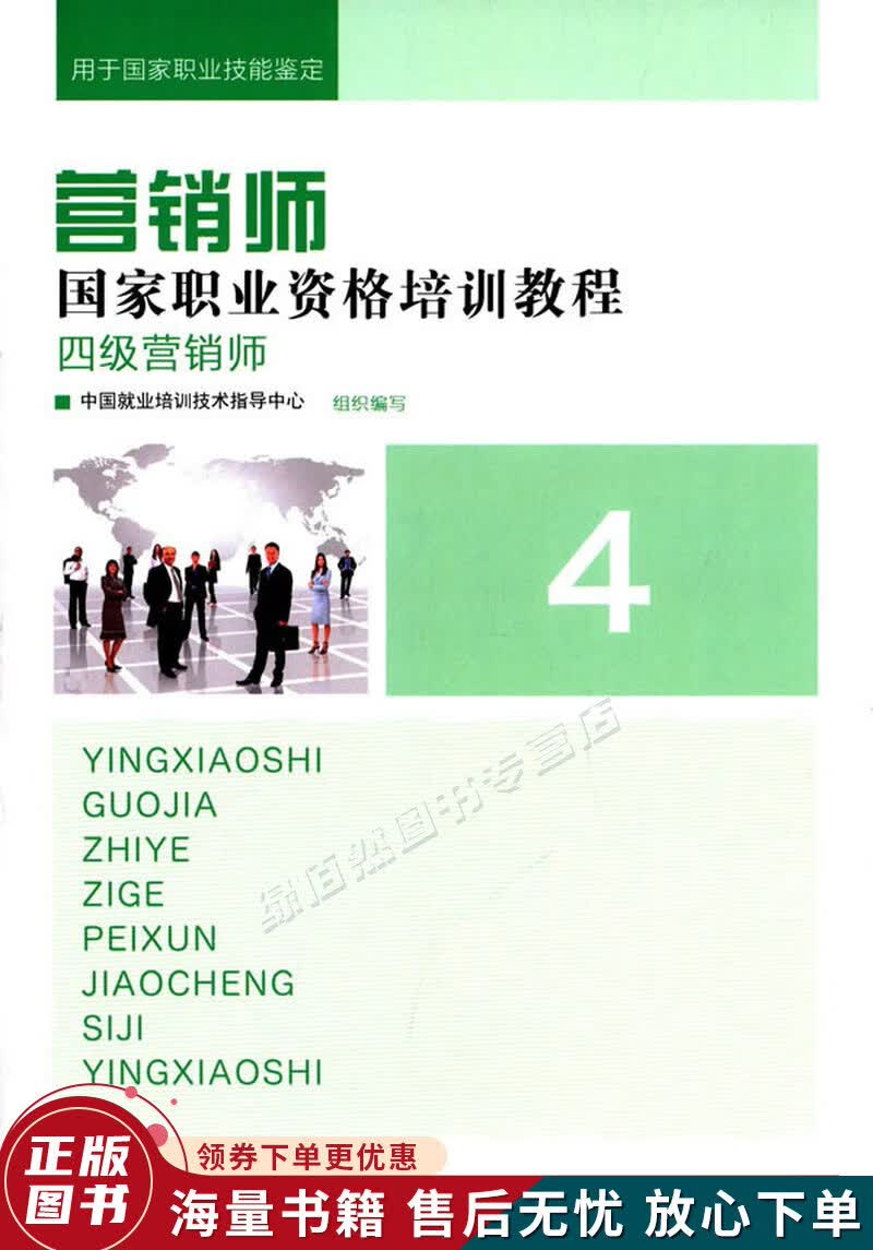 营销师国家职业资格培训教程：四级营销师