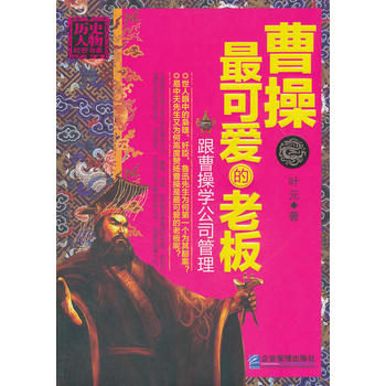 曹操：可爱的老板