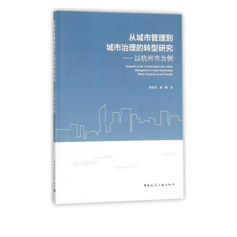 从城市管理到城市治理的转型研究--以杭州市为例