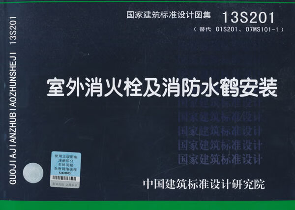 13S201室外消火栓及消防水鹤安装 9787802429062