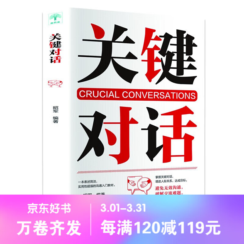 【百元神劵】关键对话 如何高效能沟通对话 人际交往 沟通心理学 演讲与口才 商务谈判 职场社交