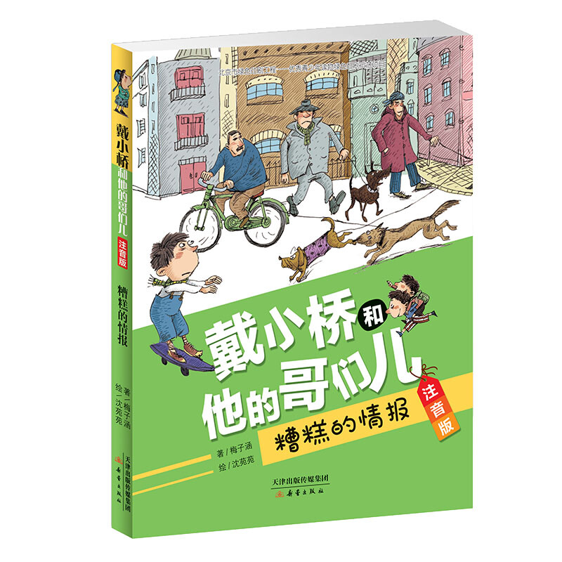 【包邮】戴小桥和他的哥们儿·注音版·糟糕的情报