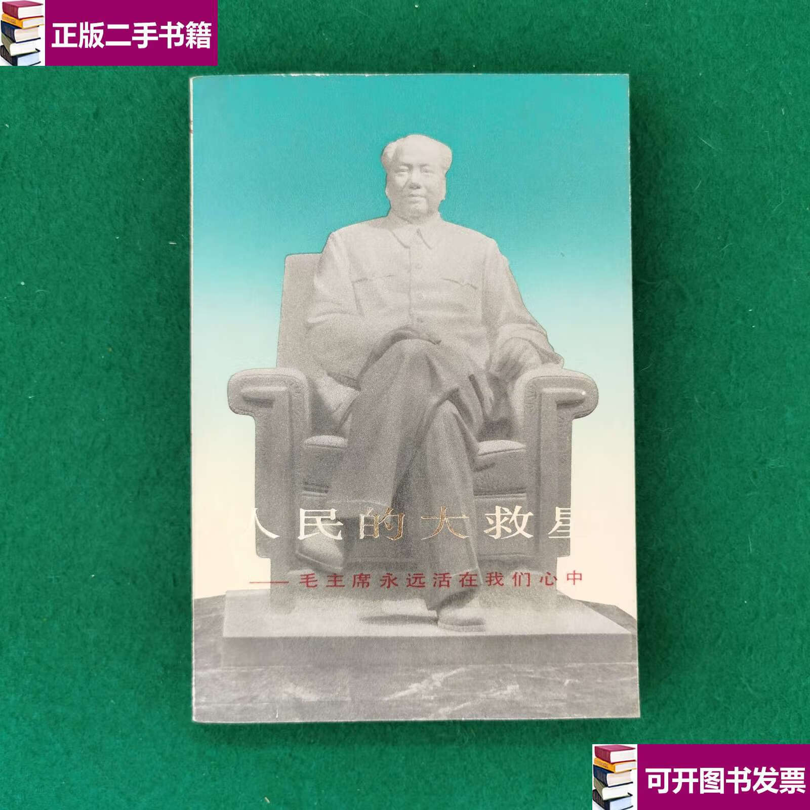 【二手9成新】人民的大救星(大32开)(新华书店) /创作组 人民