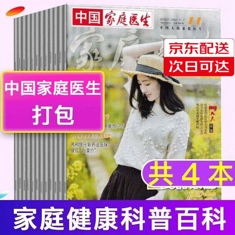 【共4本随机】中国家庭医生2021年-2020年打包养生保健护理常识生活