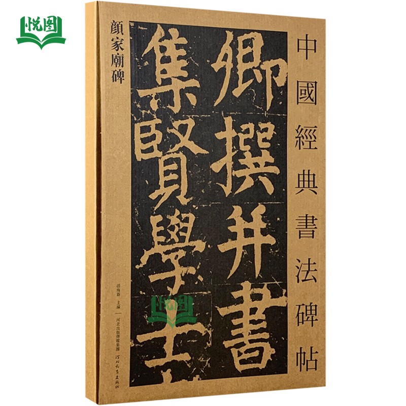 颜真卿颜家庙碑 单张放大本册页装 颜氏家庙碑毛笔书法碑帖墨迹河北教育出版