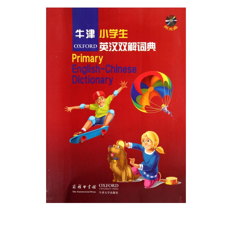 牛津小学生英汉双解词典(附光盘)