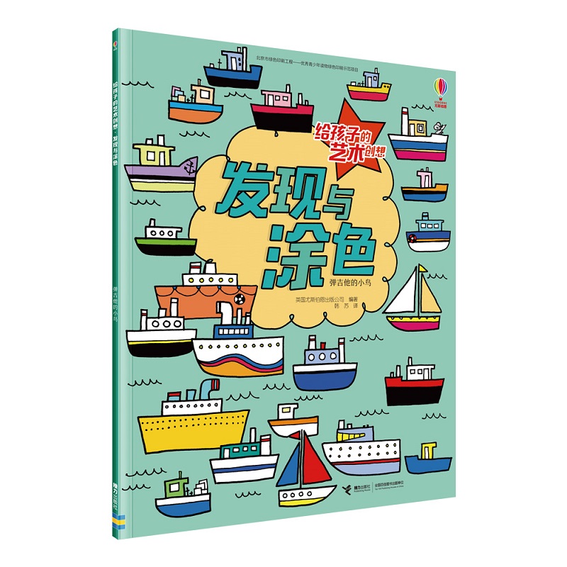 给孩子的艺术创想·发现与涂色·弹吉他的小鸟/尤斯伯恩