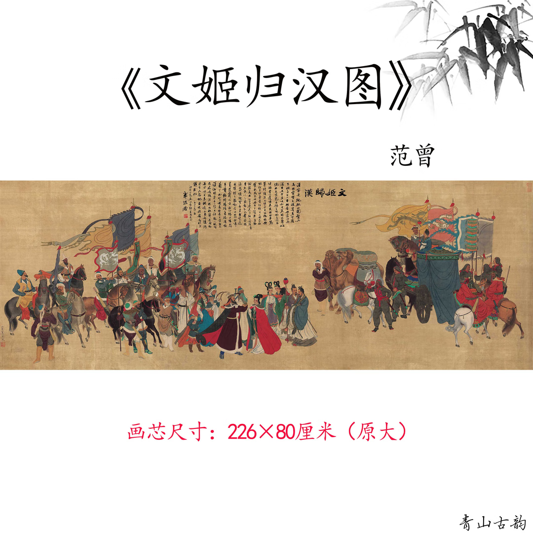 范曾《文姬归汉图》客厅挂画范曾字画人物故事画高清微喷复制临摹