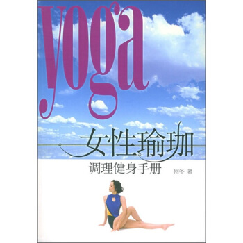 女性瑜伽调理健康手册 何冬 9787540216542 北京燕山出版社