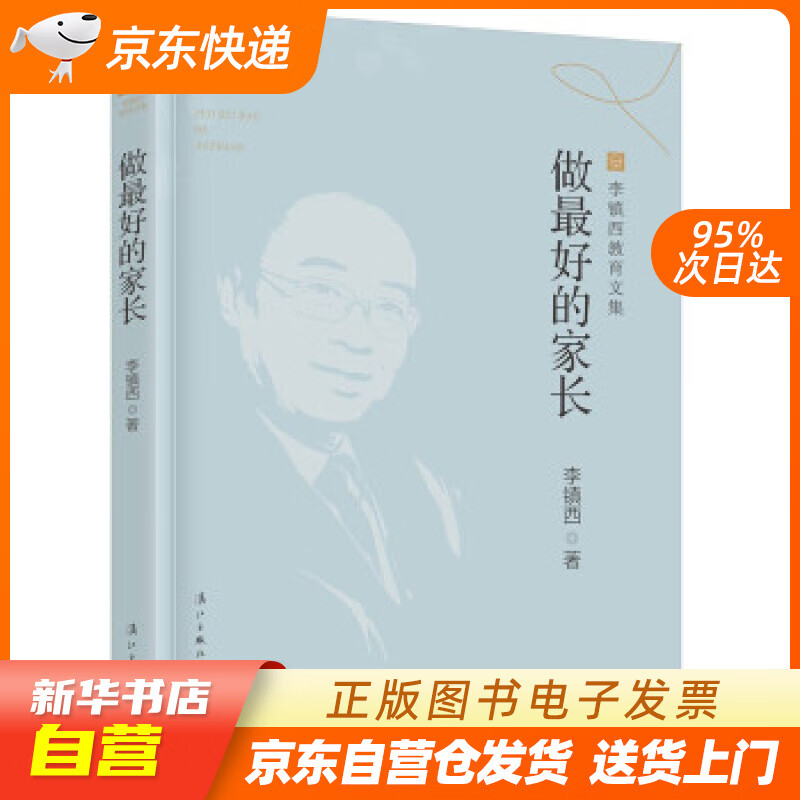 【满59包邮 全新正版】做最好的家长(李镇西教育文集)